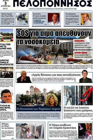 Πρωτοσέλιδο Πελοπόννησος