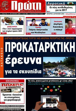 Πρωτοσέλιδο Πρώτη
