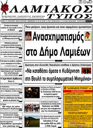 Πρωτοσέλιδο Λαμιακός Τύπος