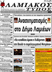 /Λαμιακός Τύπος