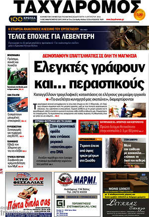 Πρωτοσέλιδο Ταχυδρόμος