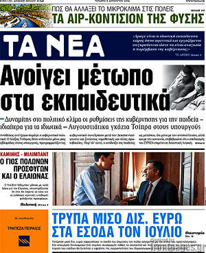 Τα Νέα: Ανοίγει μέτωπο στα εκπαιδευτικά