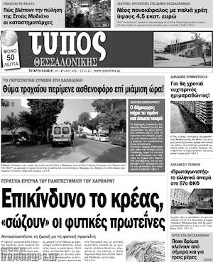 Πρωτοσέλιδο εφημερίδας Τύπος Θεσσαλονίκης - protoselida
