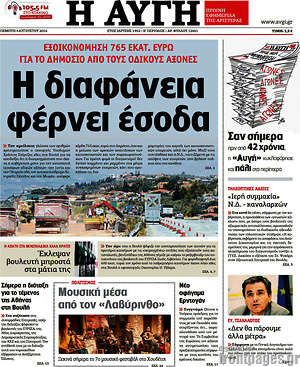 Αυγή: Η διαφάνεια φέρνει έσοδα