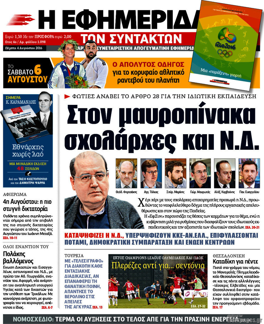 Η εφημερίδα των συντακτών