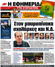 /Η εφημερίδα των συντακτών