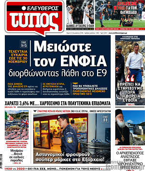 Ελεύθερος Τύπος: Μειώστε τον ΕΝΦΙΑ διορθώνοντας λάθη στο Ε9