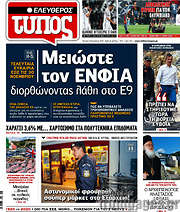 /Ελεύθερος Τύπος