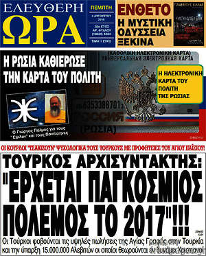 Ελεύθερη ώρα: Τούρκος αρχισυντάκτης: "Έρχεται παγκόσμιος πόλεμος το 2017"!!!