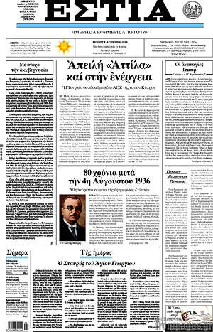 Πρωτοσέλιδο εφημερίδας Εστία - protoselida