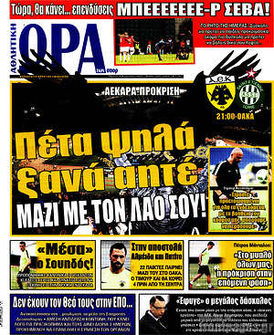 Πρωτοσέλιδο εφημερίδας Η Ώρα των Σπορ - protoselida