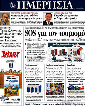 Ημερησία: SOS για τον τουρισμό