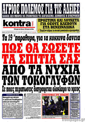 Kontra News: Πως θα σώσετε τα σπίτια σας από τα νύχια των τοκογλύφων