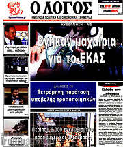 /Ο Λόγος