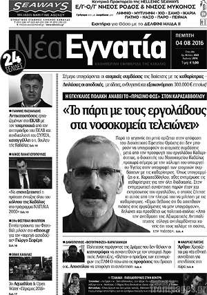 Πρωτοσέλιδο Νέα Εγνατία