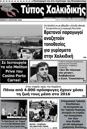 Πρωτοσέλιδο Τύπος Χαλκιδικής
