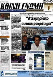 /Κοινή Γνώμη