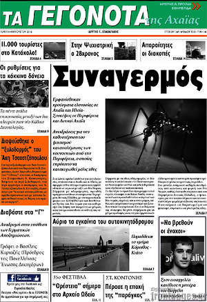 Πρωτοσέλιδο Γεγονότα της Αχαΐας