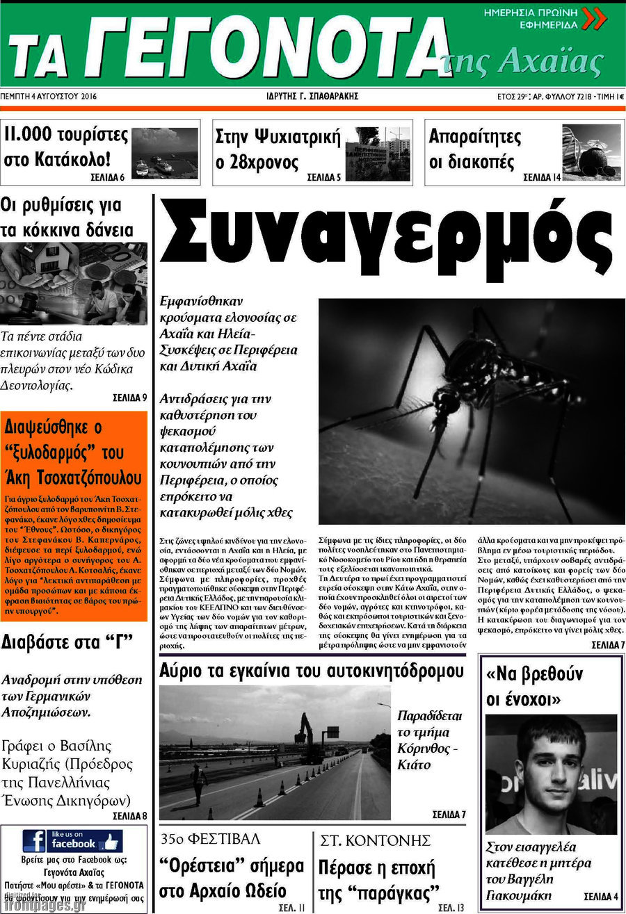 Γεγονότα της Αχαΐας