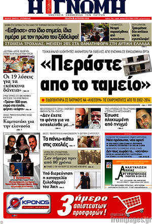 Πρωτοσέλιδο Η Γνώμη
