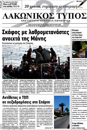 Πρωτοσέλιδο Λακωνικός Τύπος