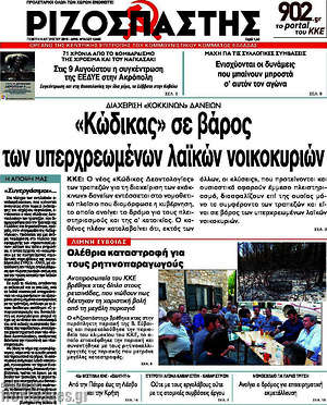 Ριζοσπάστης: "Κώδικας" σε βάρος των υπερχρεωμένων λαϊκών νοικοκυριών