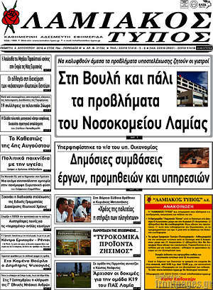 Πρωτοσέλιδο Λαμιακός Τύπος