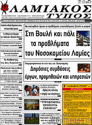 /Λαμιακός Τύπος