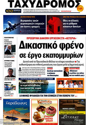 Πρωτοσέλιδο Ταχυδρόμος