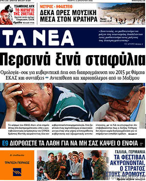 Τα Νέα: Περσινά ξινά σταφύλια