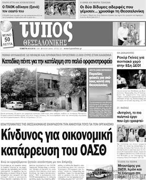 Πρωτοσέλιδο εφημερίδας Τύπος Θεσσαλονίκης - protoselida