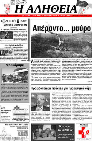 Πρωτοσέλιδο Η Αλήθεια