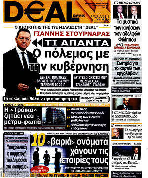 Πρωτοσέλιδο Deal News