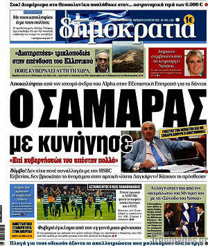 Δημοκρατία: Ο Σαμαράς με κυνήγησε