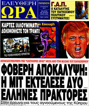 Ελεύθερη ώρα: Φοβερή αποκάλυψη: Η MIT εκτέλεσε δύο Έλληνες πράκτορες