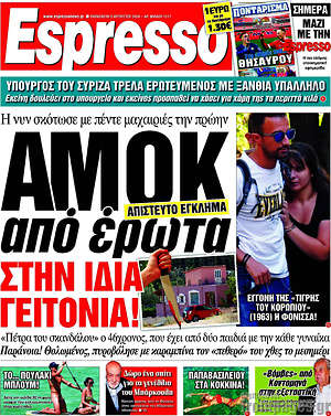 Espresso: Αμόκ από έρωτα στην ίδια γειτονιά!