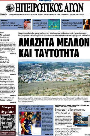 Πρωτοσέλιδο Ηπειρωτικός Αγών
