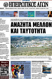 /Ηπειρωτικός Αγών