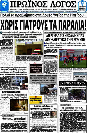 Πρωτοσέλιδο Πρωινός Λόγος