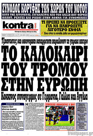 Kontra News: Το καλοκαίρι του τρόμου στην Ευρώπη