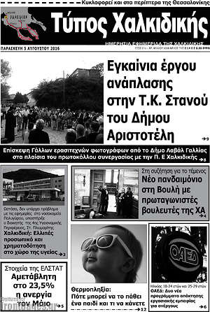 Πρωτοσέλιδο Τύπος Χαλκιδικής