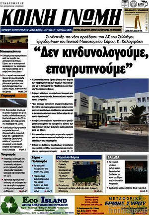 Πρωτοσέλιδο Κοινή Γνώμη