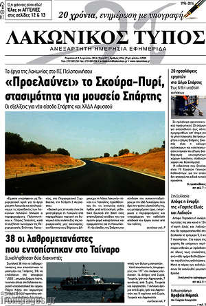 Πρωτοσέλιδο Λακωνικός Τύπος
