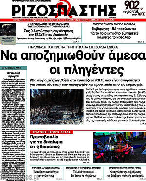 Ριζοσπάστης: Να αποζημιωθούν άμεσα οι πληγέντες