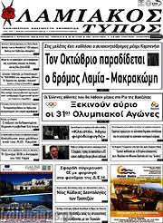 /Λαμιακός Τύπος