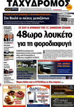 Πρωτοσέλιδο Ταχυδρόμος