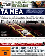 /Τα Νέα