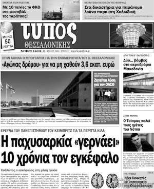 Πρωτοσέλιδο εφημερίδας Τύπος Θεσσαλονίκης - protoselida