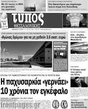 /Τύπος Θεσσαλονίκης