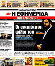 /Η εφημερίδα των συντακτών